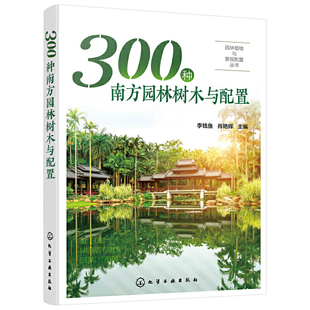 书园林植物与景观配置丛书300种南方园林树木与配置植物景观设计师书籍园林绿化管理示园林树木树皮树花果园林应用书籍