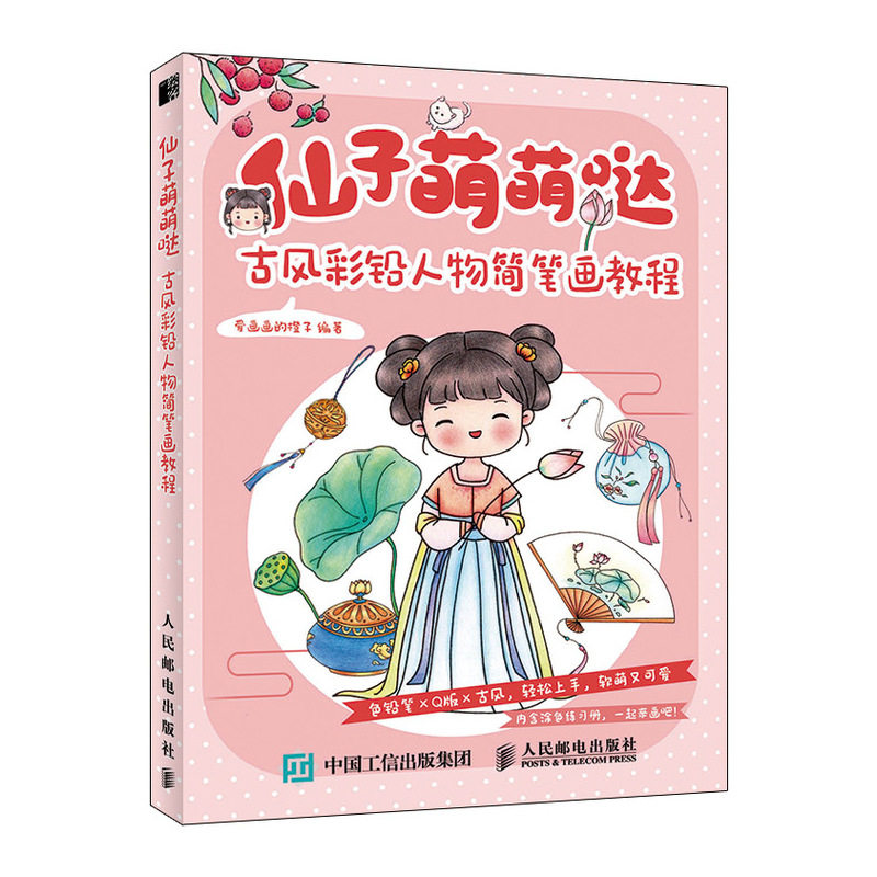 【书仙子萌萌哒古风彩铅人物简笔画教程彩铅画入门教程书彩铅画临摹