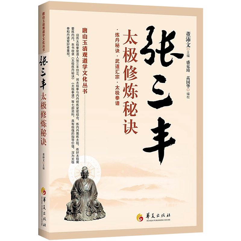 董沛文炼丹秘诀太极拳谱黄庭要道灵宝源流张三丰太极拳拳谱武术书籍