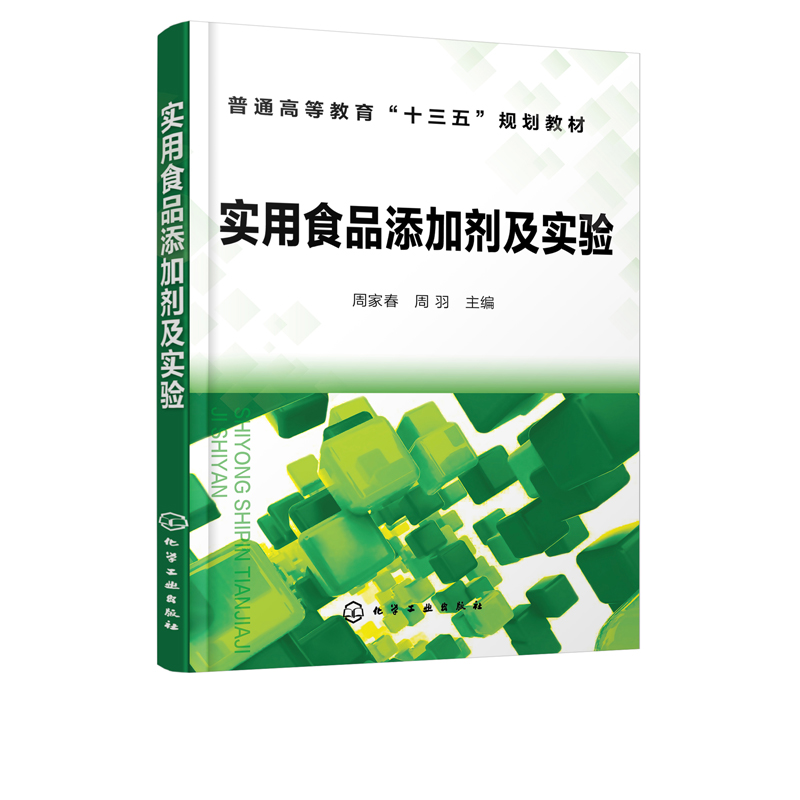 【书实用食品添加剂及实验 周家春 周羽 主编 GB 2760食品添加剂品种种类大全书籍应用指导使用范围食品科学工程食品质量安全