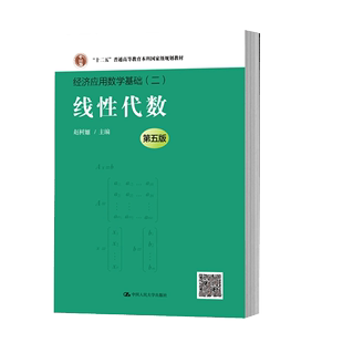 赵树嫄 高等学校人大版 数学教材 经济经管财务会计审计学书籍 书线性代数第五版 经济应用数学基础二第5版