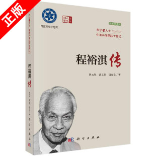 科学出版 程裕淇传 潘云唐 琚宜文 9787030721068 京联 耿元 生 社书籍KX 著 书