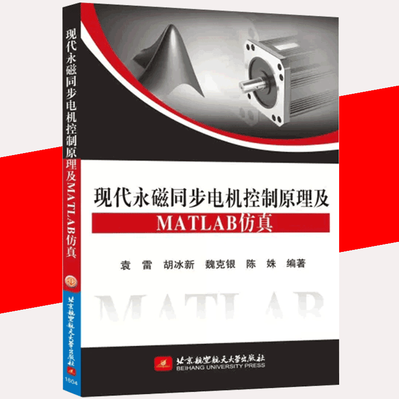 【书现代永磁同步电机控制原理及MATLAB仿真 MATLAB仿真应用北京航空航天大学出版社永磁同步电机控制系统书籍