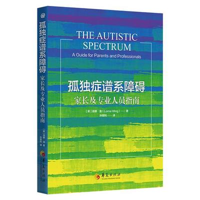 【书】孤独症谱系障碍 家长及专业人员指南 儿童社会行为语言智力情绪沟通障碍孤独症快乐疗法特殊教育管理儿童心理学书籍