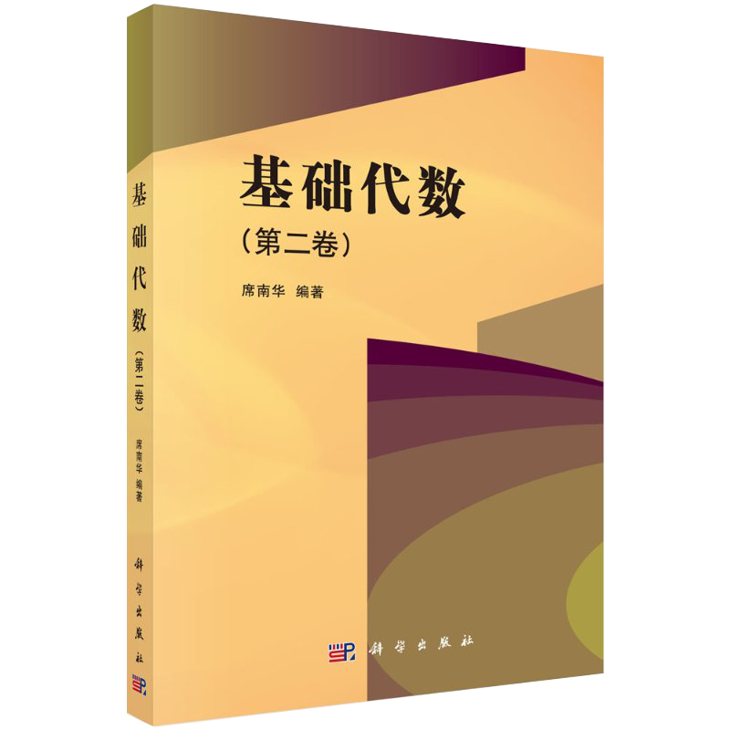 【书基础代数第二卷席南华科学出版社数学专业本科生研究生代数学数学书籍kx