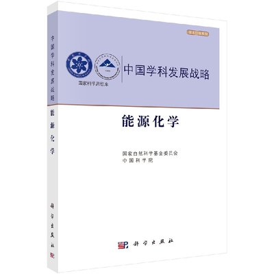 【书中国学科发展战略·能源化学 国家自然科学基金委员会 中国科学院 国家科学思想库 中国学科发展态势 科学出版社书籍KX