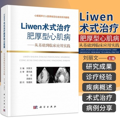 【书Liwen术式治疗肥厚性心肌病--从基础到临床应用实践(心脏超声介入医师规范化培训系列教