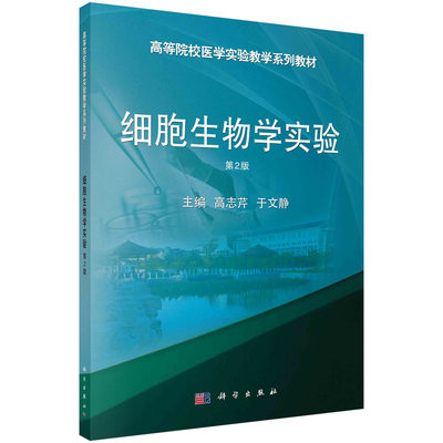 【京联】细胞生物学实验 第2版 高等院校医学实验教学系列 基础性实验 高志芹 于文静主编 9787030654182 科学出版社书籍KX