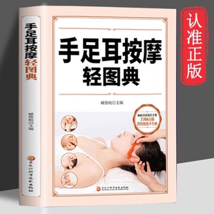 读 速发 正版 按摩方法按不同人群不同病症分类人体经络穴位按摩大全书家庭中医养生书籍sj 手足耳按摩轻图典 手足耳三部位