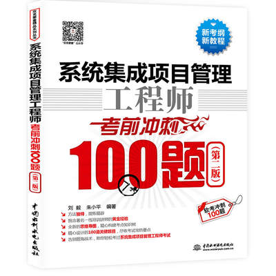 【书系统集成项目管理工程师考前冲刺100题 备考2022年全国计算机技术与软件专业技术资格水平考试 软考冲刺中级软考书籍