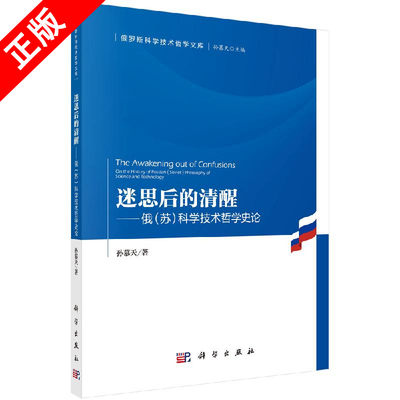 【书迷思后的清醒——俄（苏）科学技术哲学史论孙慕天科学出版社9787030715654书籍KX