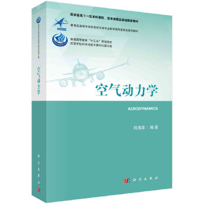 【书空气动力学 刘沛清编 航空航天工程大类专业空气动力学课程编撰 空气动力学基础 应用空气动力学 飞机高升力装置书籍KX