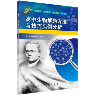 高中生物解题方法与技巧典例分析9787508862811教育科学出版 社书籍 书