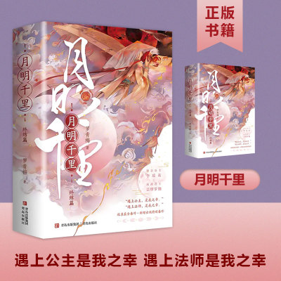 【书】月明千里·终结篇（全二册）9787555226284