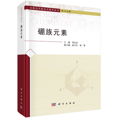 【书】硼族元素(精)刘志宏科学出版社自然科学 9787030765857书籍KX