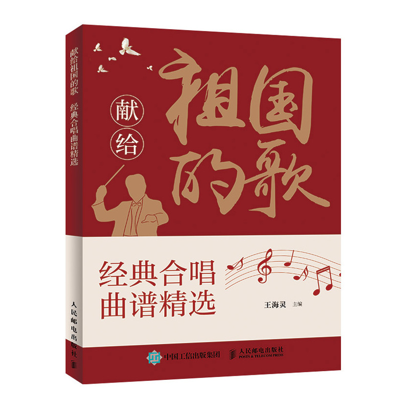 【书献给祖国的歌 经典合唱曲谱精选 钢琴谱流行曲 歌谱大全歌谱本流行歌曲 乐谱曲谱大全合唱歌曲集红星歌合唱伴奏合唱谱