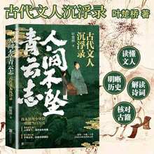 人间不坠青云志：古代文人沉浮录 叶楚桥著 一本诗词小说 一卷名士风骨册 一部文人沉浮录 历史诗词人物传记 书籍