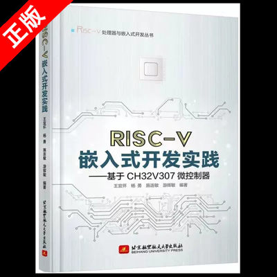 【书RISC-V嵌入式开发实践——基于CH32V307微控制器 无 北京航空航天大学出版社书籍