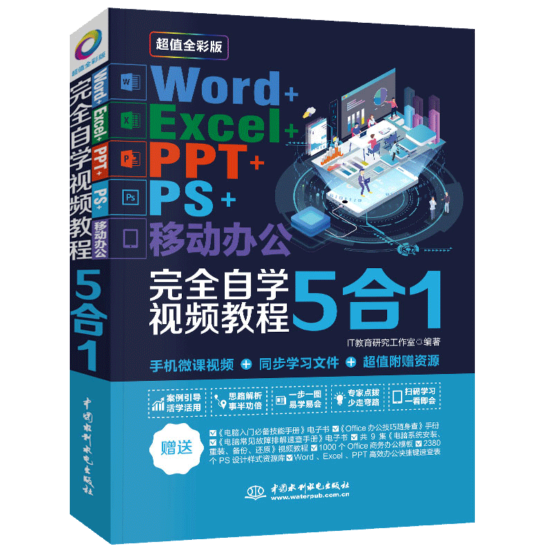 【书Word+Excel+PPT+PS+移动办公软件教程零基础完全自学视频5合1办公软件从入门到精通电脑表格制作课程办公软件学习书籍