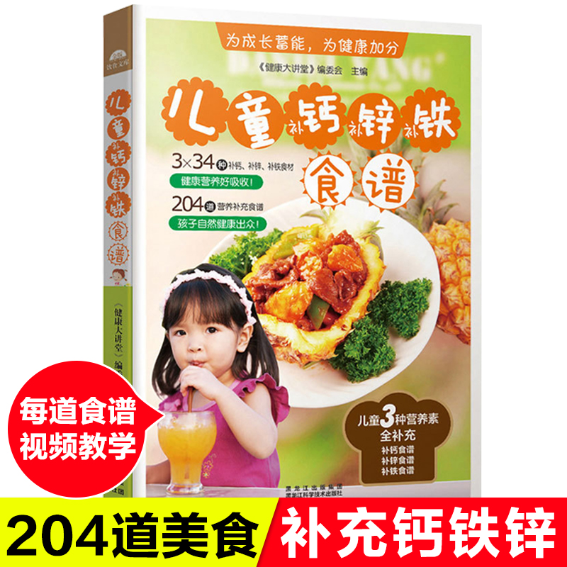 【书儿童补钙补锌补铁食谱扫码看视频儿童食谱家用长高营养书儿童营养餐食谱大全0-1-3-6-10岁宝宝辅食大全婴幼儿菜谱书籍