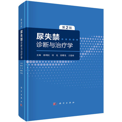 【书【京联】尿失禁诊断与治疗学第2版廖利民等膀胱阴道瘘间质性膀胱炎膀胱疼痛综合征尿失禁的诊断与评估尿失禁 科学出版社书籍KX