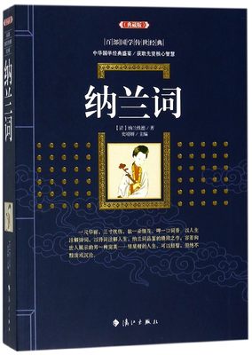 【书正版书籍 纳兰词 百部*学传世经典系列 原文注释+译文典故全注全译图文版中*古典文学**无障碍阅读 中小学生传统文学阅读**