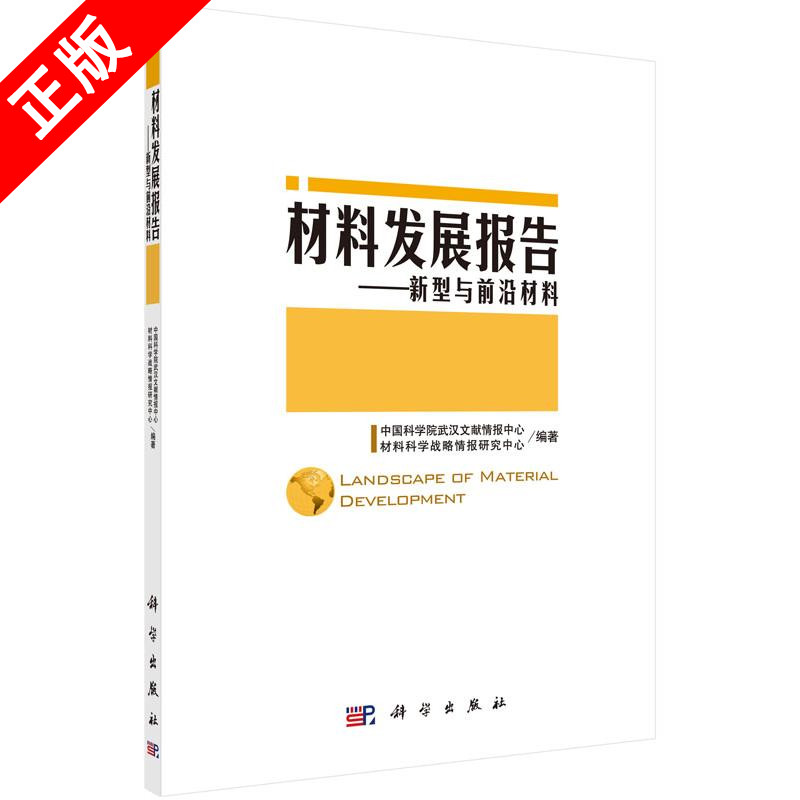 【书【京联】材料发展报告/新型与前沿材料 中国科学院武汉文献情报中心材 科学出版社书籍KX