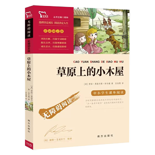 书草原上 小木屋 中小学生课外阅读指导丛书 书籍 无障碍阅读 彩插励志版