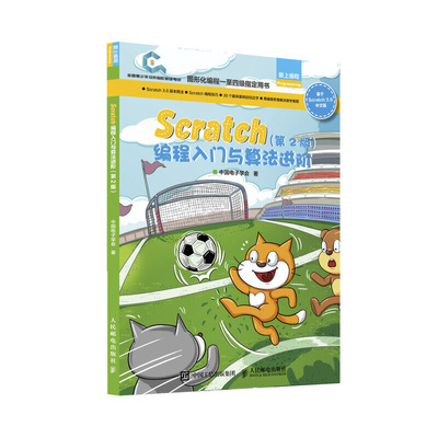 【书Scratch编程入门与算法进阶 第2版 全国青少年软件编程等级考试预备级 入门教程玩转scratch编程 网络书籍