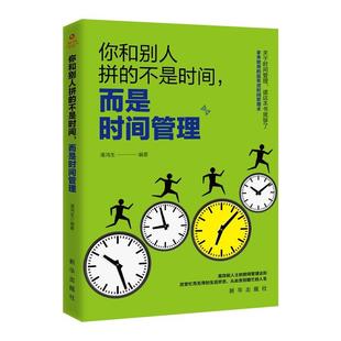 时间管理技巧方法书时间管理训练方案时提升工作效率工作术自我管理成功励志间观念提升教程 书时间管理书籍 畅销书籍