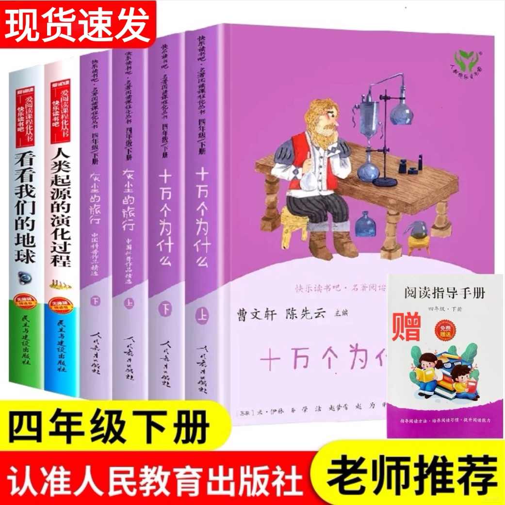 四年级下册全套快乐读书吧人教版十万个为什么灰尘的旅行曹文轩人教版小学课外必读书籍