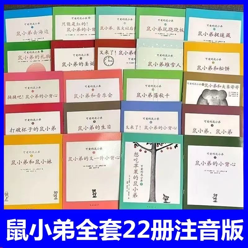 鼠小弟系列绘本可爱的鼠小弟的小背心全套22册平装绘本注音中江嘉男著课外书