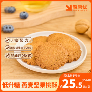 解唐忧燕麦坚果桃酥糖友孕妇老人零食0蔗糖健康食品低gi饼干小吃