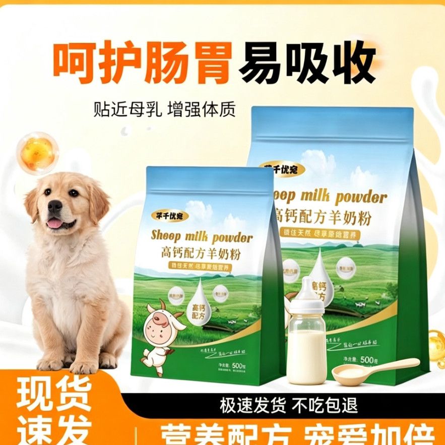 羊奶粉狗狗幼猫幼犬通用营养品宠狗奶粉