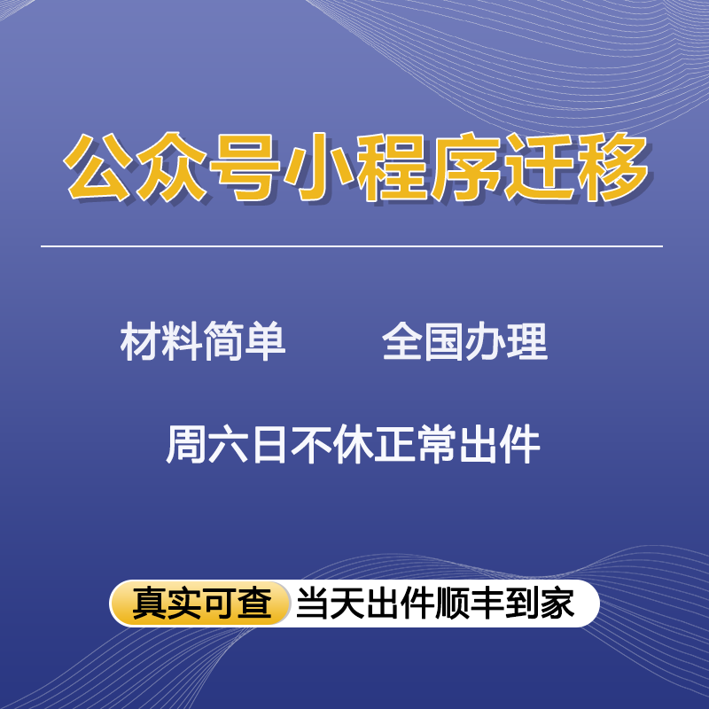 微信小程序公众号迁移公证书企微变更订阅服务号申请函
