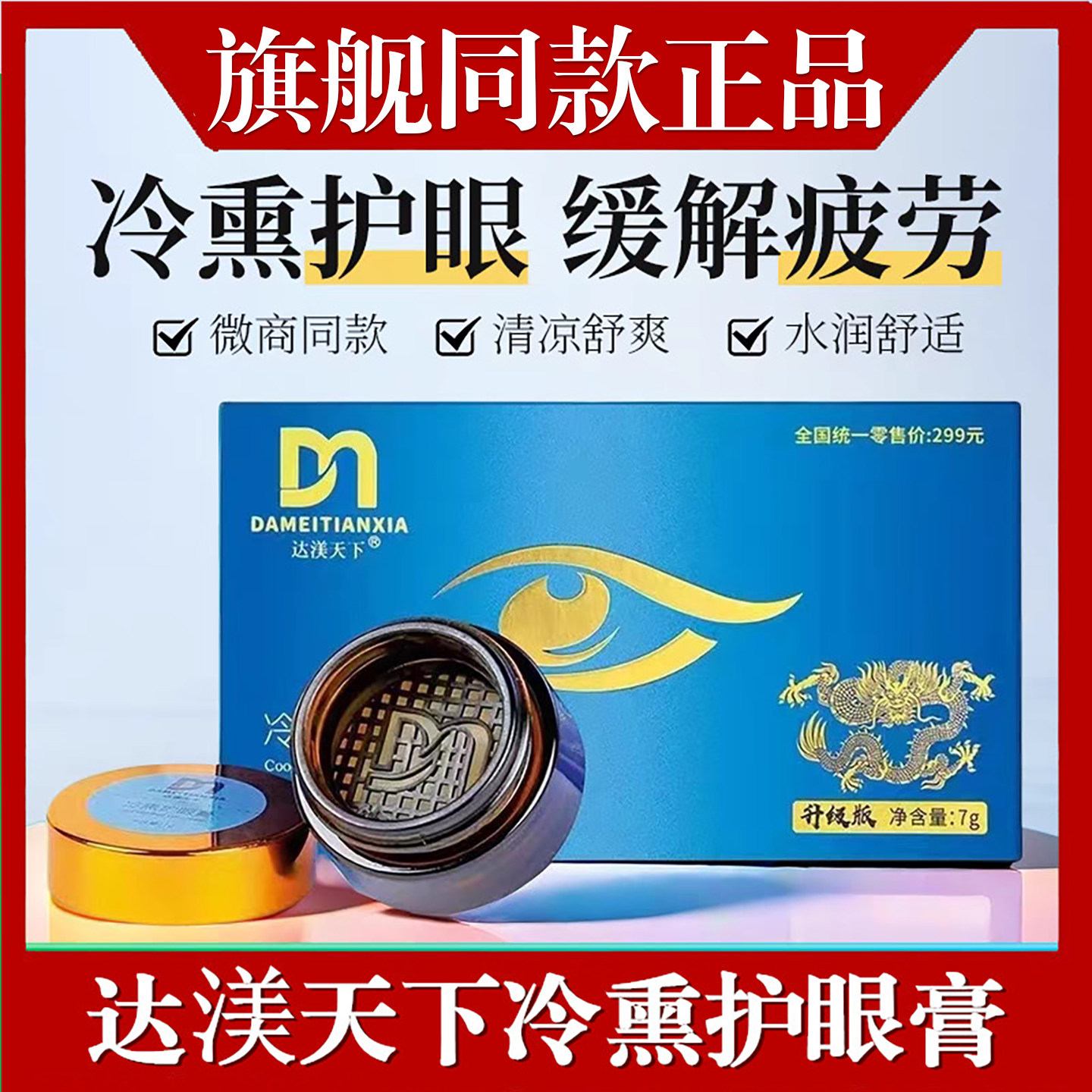 达渼天下冷熏草本抑菌护眼膏达美微商神器眼睛疲劳官方正品
