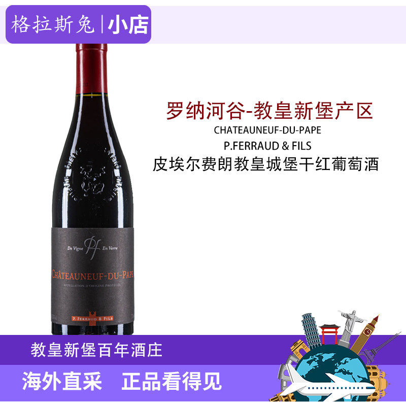 法国原瓶原装进口教皇新堡皮埃尔费朗干红葡萄酒750ml正品2015年