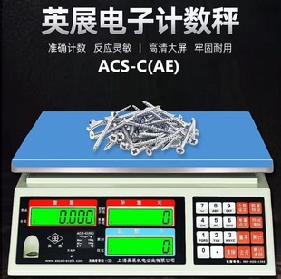英展ACS AE计数电子秤30kg高精度0.5g精密ALC工厂螺丝称重点数