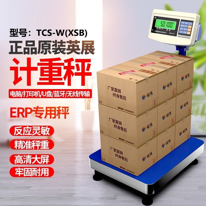 英展TCS-W-XSB计重电子台秤E店宝电脑通讯落地精准商用称XK3150W
