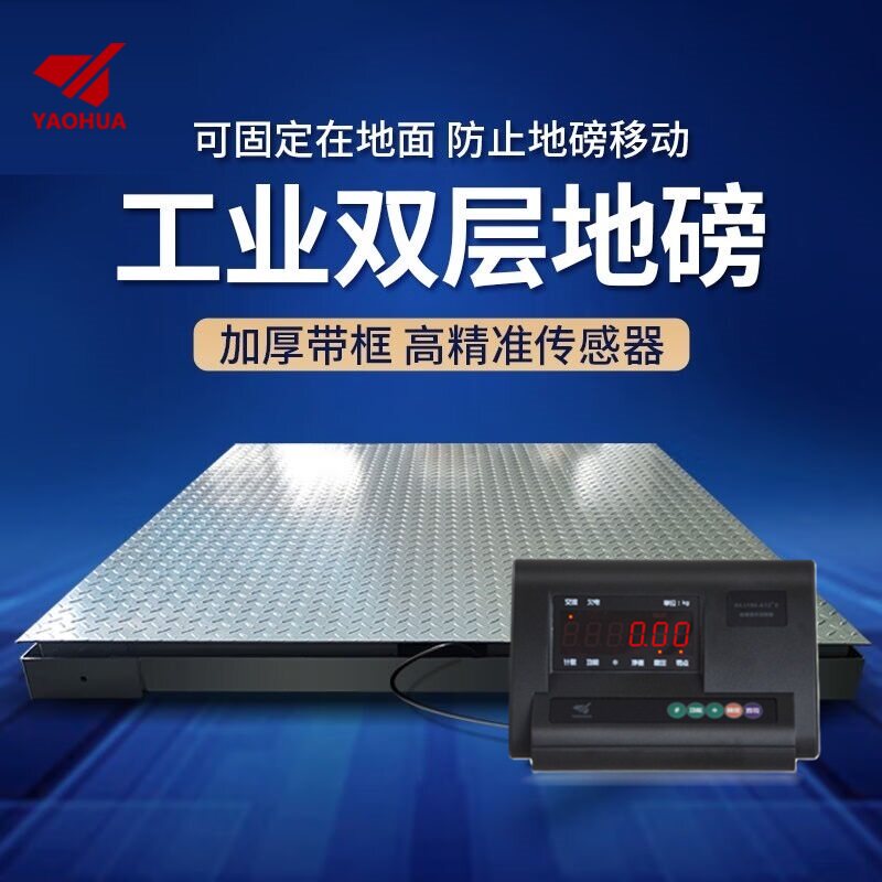 耀华双层工业地磅3吨/0.5kg