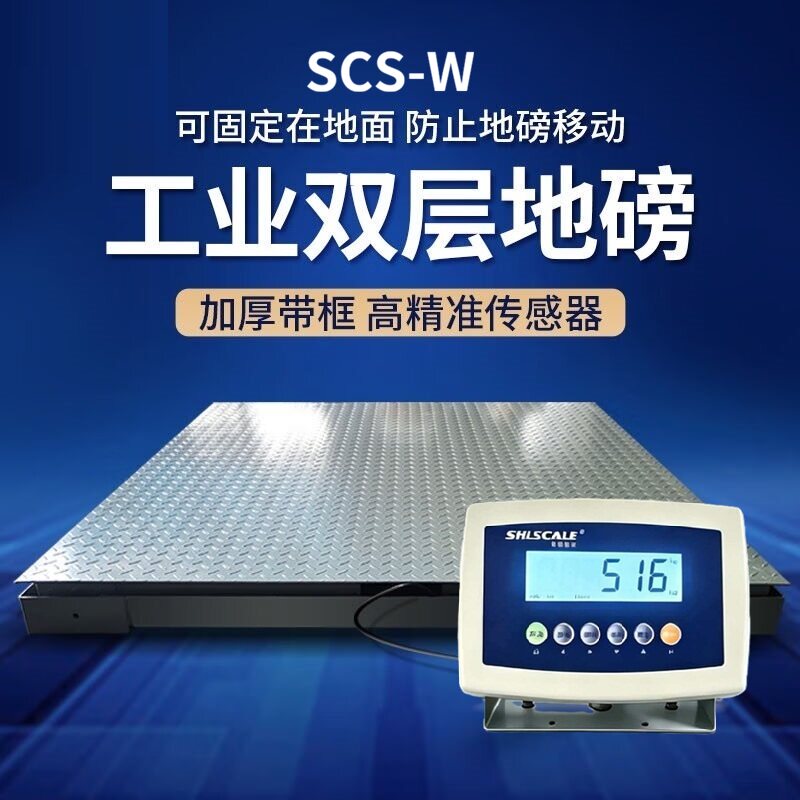 SCS-W高精度承重双层地磅秤