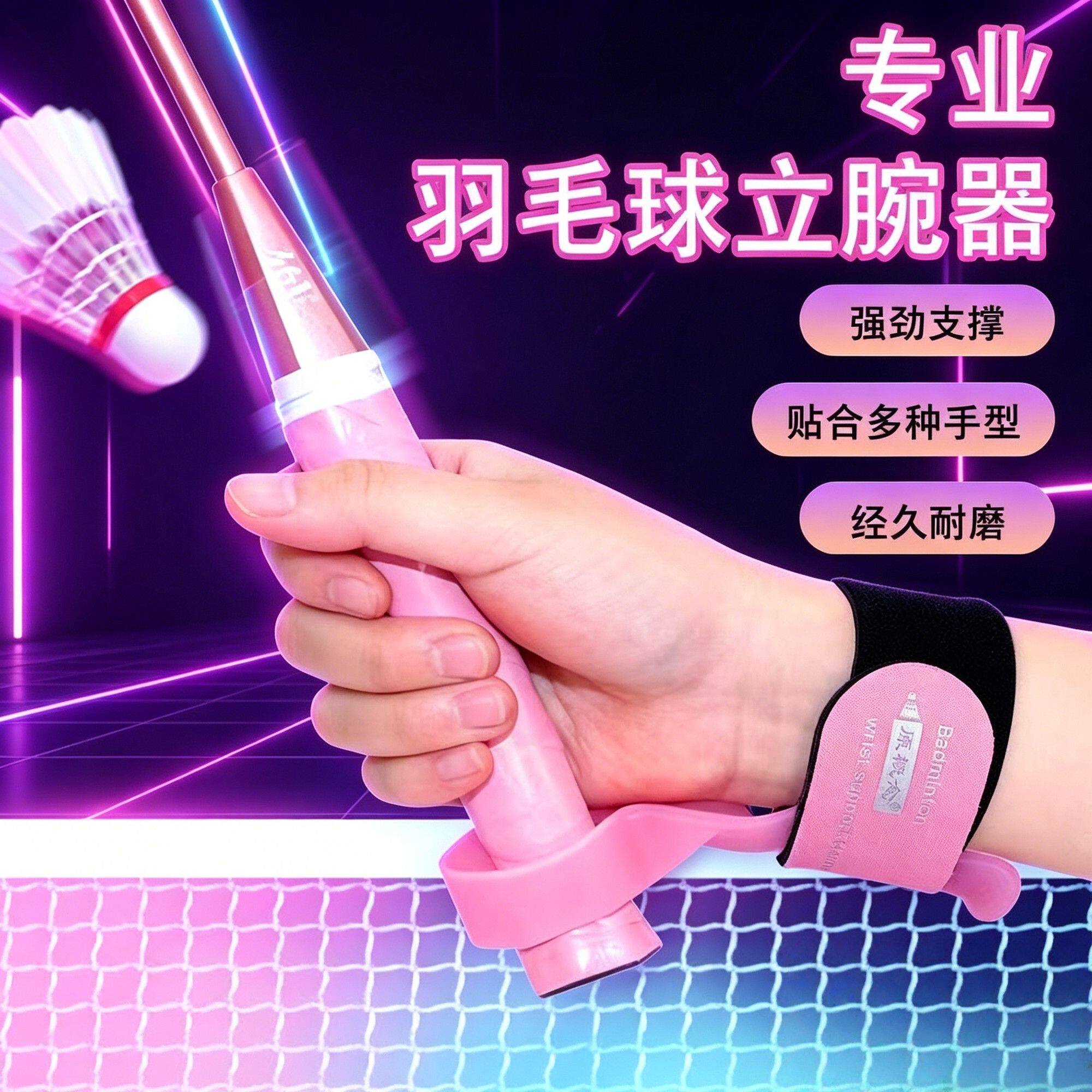 羽毛球立腕器固腕辅助训