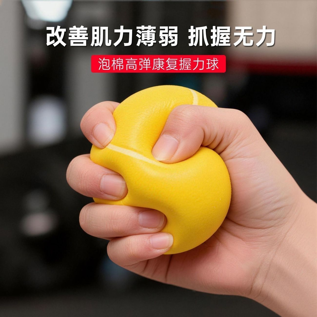 握力球康复训练手部压器