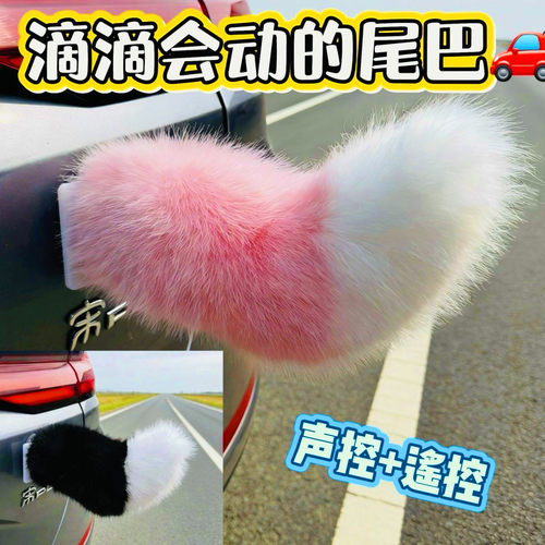 声控汽车电动尾巴道具部