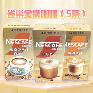 Nescafe雀巢金牌速溶咖啡卡布奇诺丝滑拿铁东南亚白咖啡5条盒装