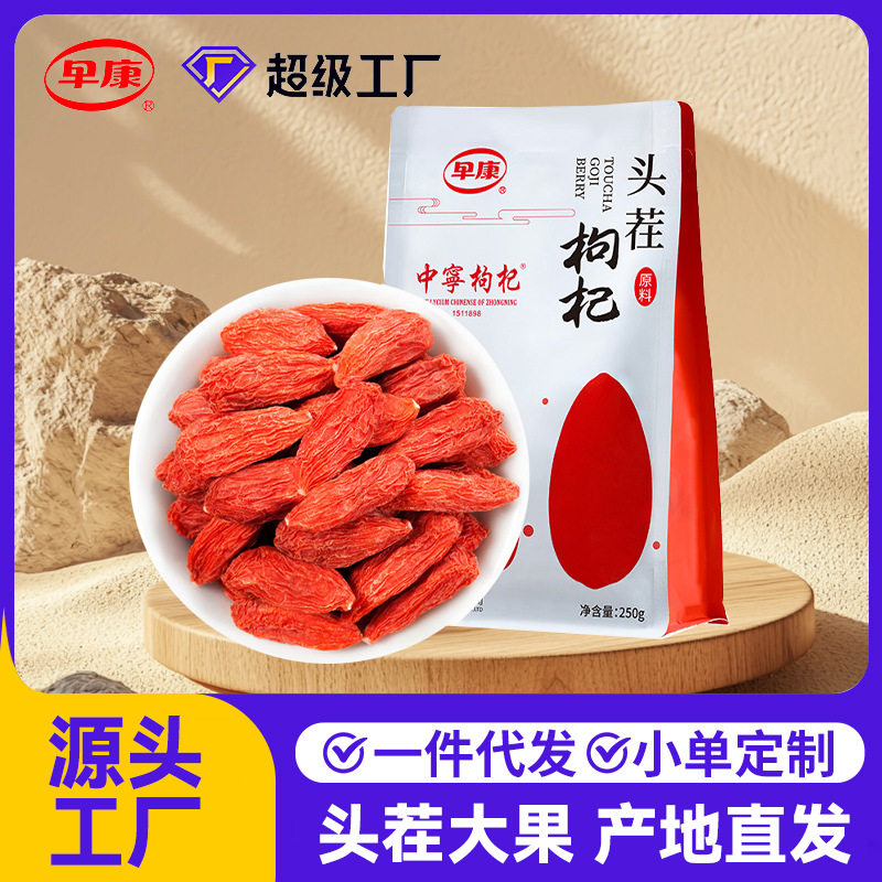 早康头茬枸杞袋装250g一袋一件代发批发源头工厂宁夏枸杞