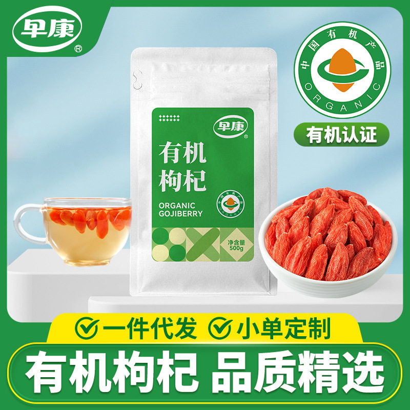 早康中宁有机枸杞新货特优枸杞宁夏枸杞500g原料批发有机基地