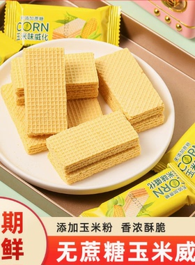 【50包/盒】五红威化饼干 无添加蔗糖代餐小块威化饼干休闲零食