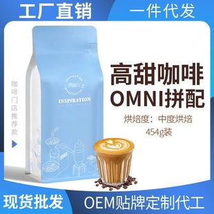 高甜拼配中度烘焙意式 手冲精品咖啡豆454g 拼配omni全方位冲煮意式