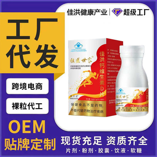 祖医世家保纤堂佳洪钙维生素D片蓝帽保健食品源头工厂现货批发